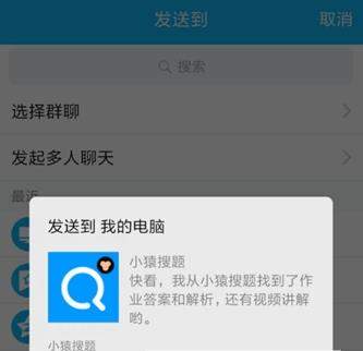 小猿搜题题目分享到电脑的操作教程截图