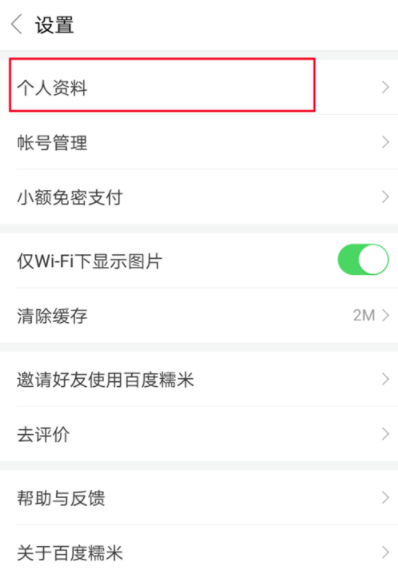 百度糯米APP换头像的操作教程截图