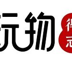 教你玩物得志中完善资料的详细技巧。