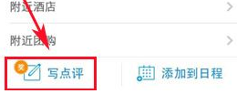 携程旅行里写点评的简单教程分享截图