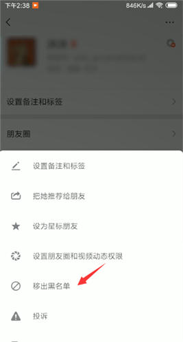 微信解除黑名单的操作步骤截图