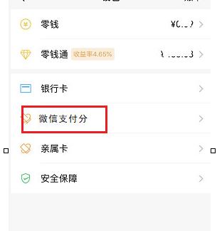 微信查看支付分的具体方法截图