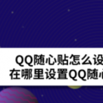 我来教你qq随心贴在什么地方设置。