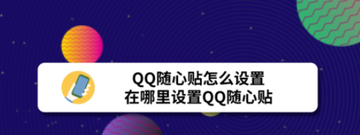 我来教你qq随心贴在什么地方设置。