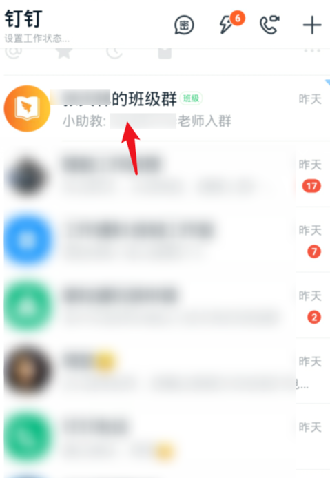 小编分享钉钉怎么改班级群里的名字。