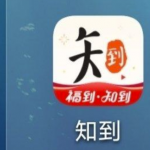 我来教你知到app如何找回密码。