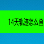 我来教你在哪查询14天轨迹。