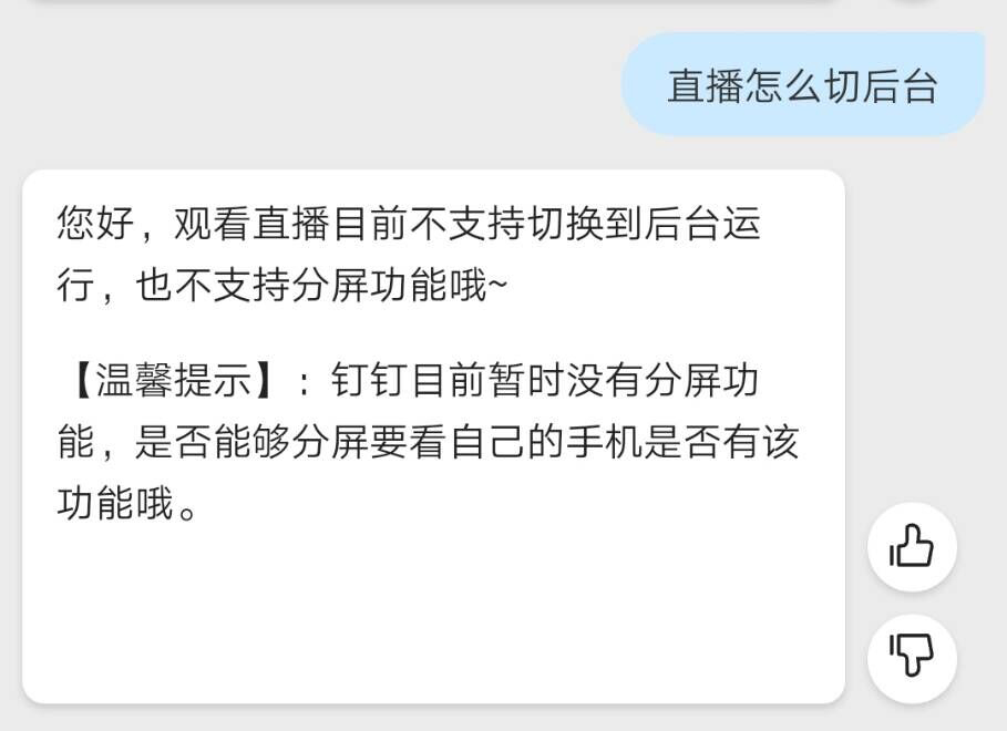 钉钉怎么后台挂着播放直播