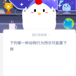 小编分享支付宝蚂蚁庄园3月27日答案。