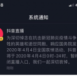 教你4月4号抖音停播到什么时候。