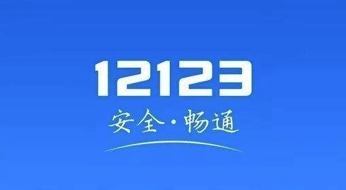 教你12123交管程序出错是什么原因。