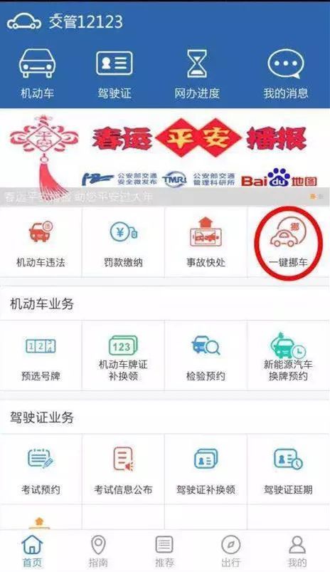 12123交管一键挪车如何使用