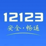 我来教你12123交管官能查询全国交通违法吗。