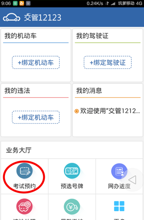 12123交管如何预约考试