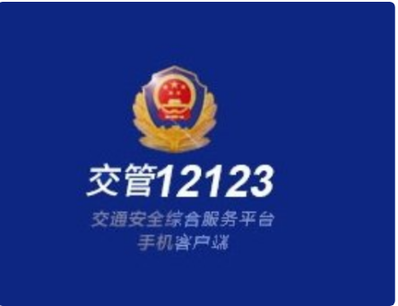 小编分享交管12123能用别人的驾驶证扣分吗。