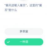 小编分享支付宝蚂蚁庄园5月3日答案。