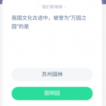 我来教你支付宝蚂蚁庄园5月2日答案。