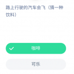 分享今日答题路上行驶的汽车会飞-支付宝蚂蚁庄园5月15日答案。