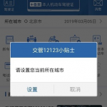 教你交管12123验证失败怎么回事。