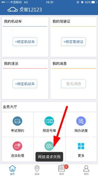 交管12123网络请求失败怎么处理