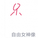 小编分享QQ画图红包自由女神像怎么画。