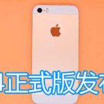 我来教你ios14什么时候更新推送。