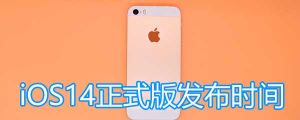 ios14什么时候更新推送