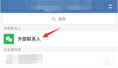 企业微信如何删除外部联系人