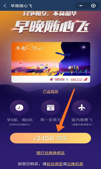 东航早晚随心飞如何买
