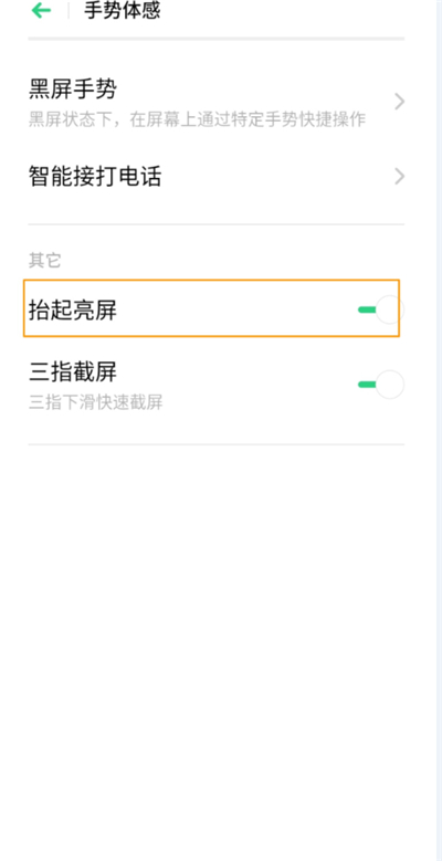 oppoa8如何设置抬起亮屏