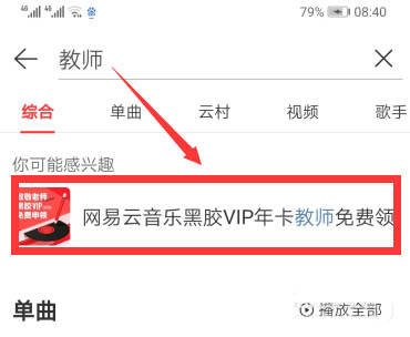 网易云音乐如何免费领取教师福利