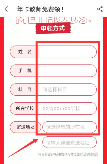 网易云音乐如何免费领取教师福利
