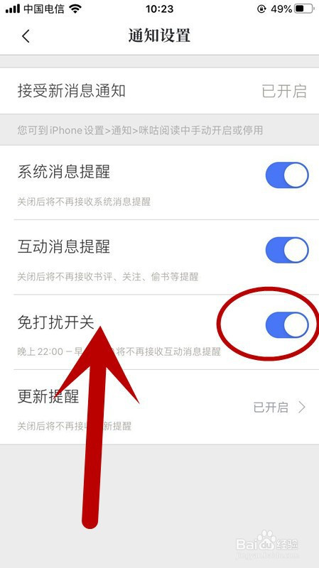咪咕阅读消息免打扰功能如何打开