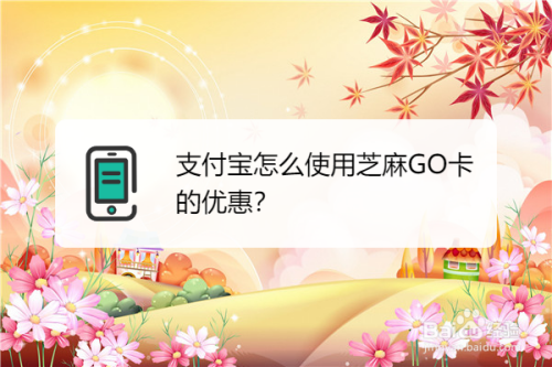 小编分享支付宝芝麻GO卡如何才能使用。