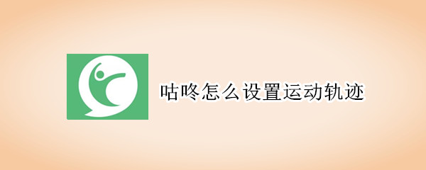 我来教你咕咚运动轨迹如何设置。