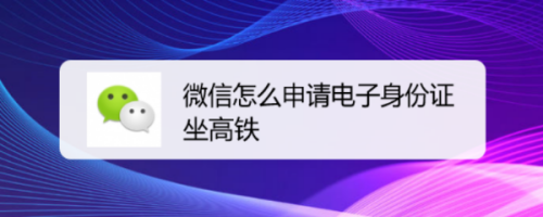 微信电子身份证申请步骤