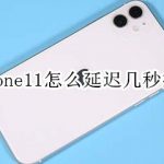 分享iphone11延迟拍照功能在哪。