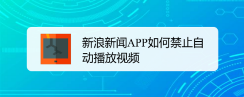 小编分享新浪新闻怎么禁止自动播放视频。