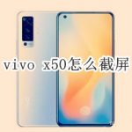 小编分享vivo x50手机截屏方法解析。