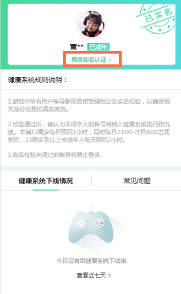 qq怎么修改健康系统实名认证