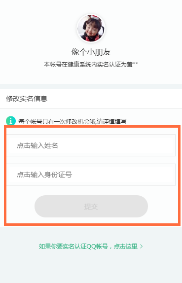 qq怎么修改健康系统实名认证