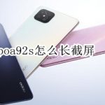 关于oppoa92s长图如何截。