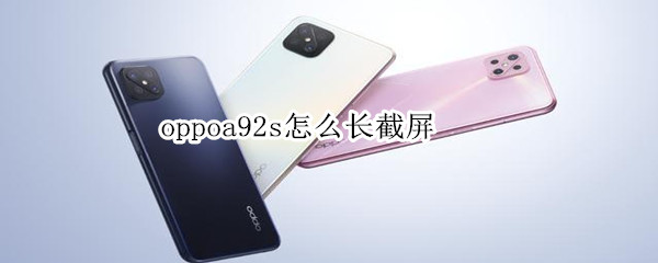 关于oppoa92s长图如何截。