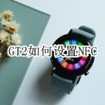 小编分享华为手表GT2公交卡怎么添加。