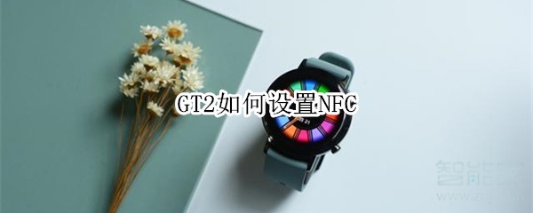 小编分享华为手表GT2公交卡怎么添加。