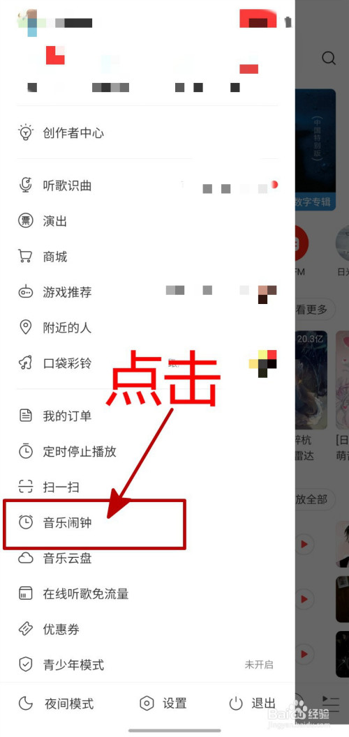 网易云音乐闹钟如何设置