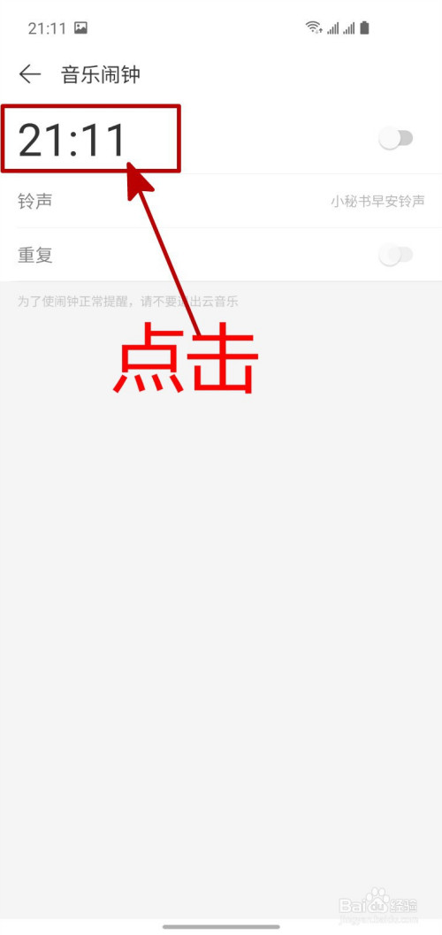 网易云音乐闹钟如何设置