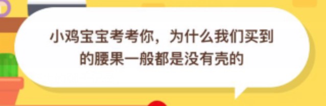 小编分享为什么我们买到的腰果一般都是没有壳的。