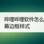 教你哔哩哔哩弹幕边框样式在哪更改。