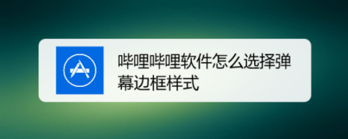 教你哔哩哔哩弹幕边框样式在哪更改。